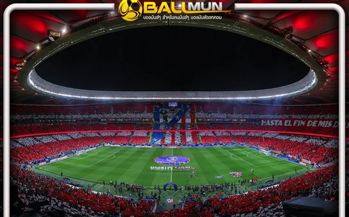 ดูบอลสด ยูฟ่า ประกาศยืนยันเลือกสนามเหย้าของ แอต มาดริด เป็นสนามชิง แชมเปี้ยนส์ลีก 2027